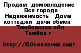 Продам  домовладение - Все города Недвижимость » Дома, коттеджи, дачи обмен   . Тамбовская обл.,Тамбов г.